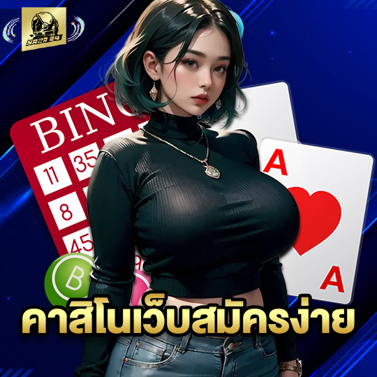 naza24 คาสิโนเว็บสมัครง่าย